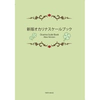 新版オカリナスケールブック