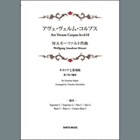 モーツァルト作曲「アヴェ・ヴェルム・コルプス」オカリナ七重奏版