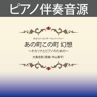 あの町この町幻想　ピアノ伴奏音源