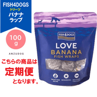 ●定期便●FISH4DOGS フィッシュフォードッグ バナナラップ 100g 犬用おやつ ドッグフード ご褒美おやつ