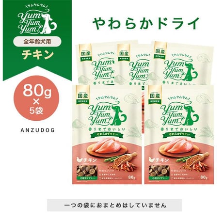 yum yum yum！(ヤムヤムヤム) チキン やわらかドライタイプ 80g×5袋/80g×10袋 犬用 ドッグフード セミモイストフード ペット