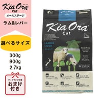 KiaOra キアオラ キャットフード ラム&レバー 300g/900g/2.7kg キャットフード ドライフード 全猫種・年齢対応 正規品