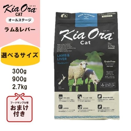KiaOra キアオラ キャットフード ラム&レバー 300g/900g/2.7kg キャットフード ドライフード 全猫種・年齢対応 正規品