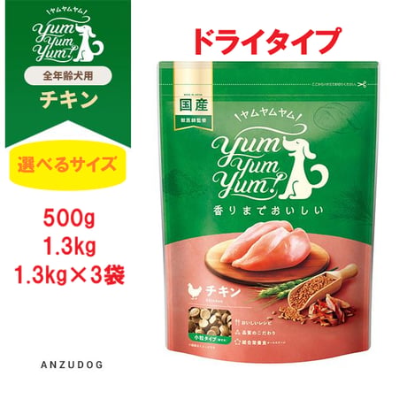 yum yum yum！(ヤムヤムヤム) チキン ドライタイプ 500g/1.3kg/1.3kg×3袋 犬用 ドッグフード ドライフード ペット
