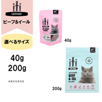iti（イティ） キャット ビーフ＆イール（うなぎ） ディナー 40g/200g キャットフード ドライフード 猫用ごはん ペット用品