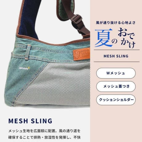 春夏用 メッシュ＆デニムスリング S・SD・Mサイズ