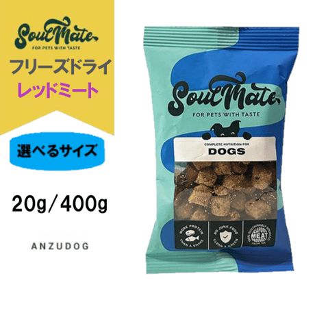 SoulMate ソウルメイト ドッグ フリーズドライ レッドミート お試し