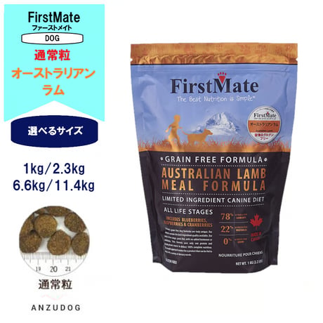 First Mate（ファーストメイト） オーストラリアンラム（通常粒） 1kg/2.3kg/6.6kg/11.4kg ドッグフード 犬用 ペット用品