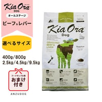KiaOra キアオラ ドッグフード ビーフ＆レバー 400g/800g/2.5kg/4.5kg/9.5kg ドッグフード ドライフード 全犬種・年齢対応 正規品