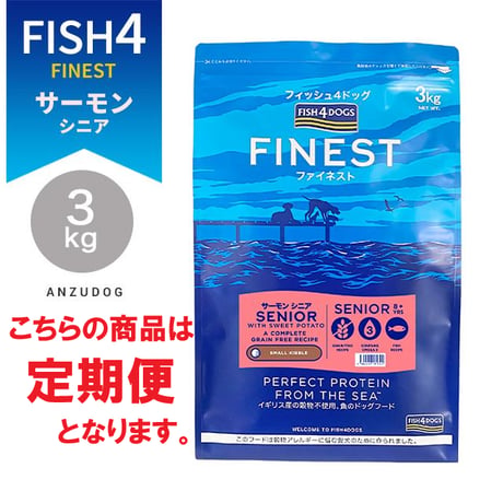 ●定期便●FISH4DOGS FINEST フィッシュフォードッグ ファイネスト サーモン シニア 小粒 総合栄養食 3kg 犬用ごはん ドッグフード ドライフード