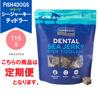 ●定期便●FISH4DOGS フィッシュフォードッグ シージャーキー ティドラー 115g 犬用おやつ ドッグフード ご褒美おやつ