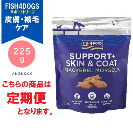 ●定期便●FISH4DOGS フィッシュフォードッグ サポートトリーツ 皮膚・被毛ケア 225g 犬用おやつ ドッグフード ご褒美おやつ