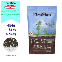 First Mate（ファーストメイト） ケージフリー ダックウィズブルーベリー 454g/1.81kg/4.54kg キャットフード 猫用 ペット用品