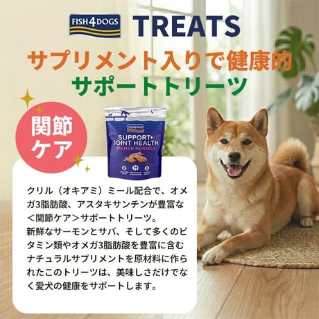 ●定期便●FISH4DOGS フィッシュフォードッグ サポートトリーツ 関節ケア 225g 犬用おやつ ドッグフード ご褒美おやつ