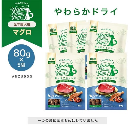 yum yum yum！(ヤムヤムヤム) マグロ やわらかドライタイプ 80g×5袋/80g×10袋 犬用 ドッグフード セミモイストフード ペット