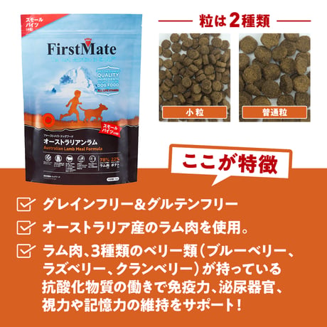 First Mate（ファーストメイト） オーストラリアンラム（通常粒） 1kg/2.3kg/6.6kg/11.4kg ドッグフード 犬用 ペット用品