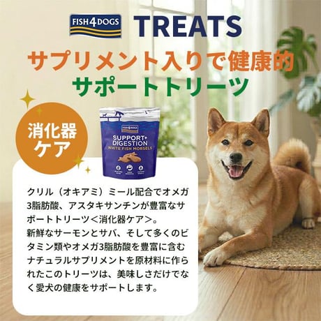 FISH4DOGS フィッシュフォードッグ サポートトリーツ 消化器ケア 225g 犬用おやつ ドッグフード ご褒美おやつ