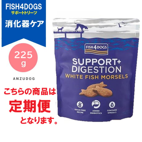 ●定期便●FISH4DOGS フィッシュフォードッグ サポートトリーツ 消化器ケア 225g 犬用おやつ ドッグフード ご褒美おやつ
