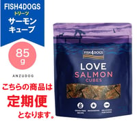 ●定期便●FISH4DOGS フィッシュフォードッグ サーモンキューブ 85g 犬用おやつ ドッグフード ペット用品