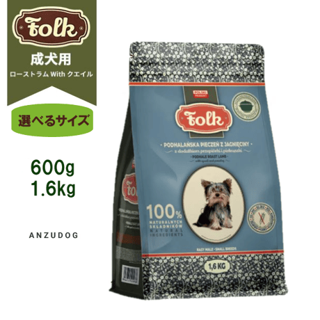 FOLK フォーク 成犬用ドライフード ポーランド伝統レシピ ローストラム with クエイル 600g/1.6kg 犬用ごはん ドッグフード ドライフード