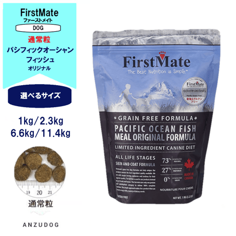First Mate（ファーストメイト）  パシフィックオーシャンフィッシュ（通常粒） 1kg/2.3kg/6.6kg/11.4kg ドッグフード 犬用 ペット用品