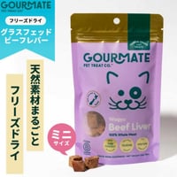 GOURMATE グルメイト トリーツ ミニ・和牛レバー 25g
