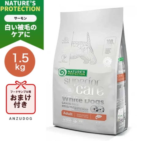 【ネイチャーズプロテクション】 ホワイトドッグ グレインフリーサーモン アダルト 1.5kg