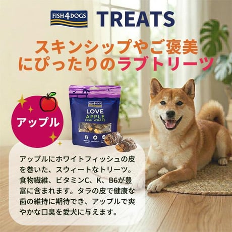 FISH4DOGS フィッシュフォードッグ アップルラップ 90g 犬用おやつ ドッグフード ご褒美おやつ