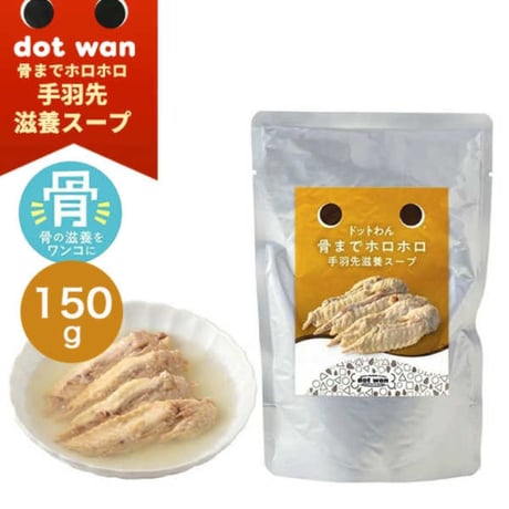 ドットわん 骨までホロホロ手羽先滋養スープ 150g
