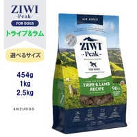 ZIWI Peak ジウィピーク エアドライ・ドッグフード トライプ&ラム 454g/1kg/2.5kg ドライフード 全犬種・年齢対応 犬用ごはん オールステージ