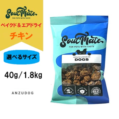 SoulMate ソウルメイト ドッグ ベイクド＆エアドライフード チキン お試しサイズ 40g/1.8kg 犬のごはん ドッグフード ドライフード