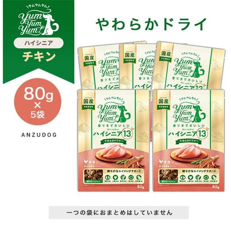 yum yum yum！(ヤムヤムヤム) ハイシニア 13+ チキン やわらかドライタイプ 80g×5袋/80g×10袋 ドッグフード 犬のごはん ペット用品