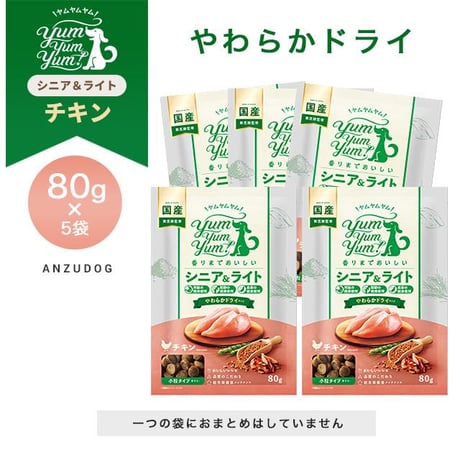 yum yum yum！(ヤムヤムヤム) シニア&ライト チキン やわらかドライタイプ 80g×5袋/80g×10袋 犬用 ドッグフード セミモイストフード ペット