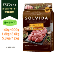 SOLVIDA ソルビダ グレインフリー ターキー 室内飼育全年齢対応 140g/900g/1.8kg/3.6kg/5.8kg/12kg ドッグフード ドライフード