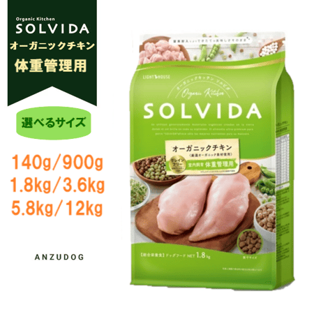 SOLVIDA ソルビダ グレインフリー チキン 室内飼育体重管理用（ライト） ダイエット 140g/900g/1.8kg/3.6kg/5.8kg/12kgドッグフード ドライフード