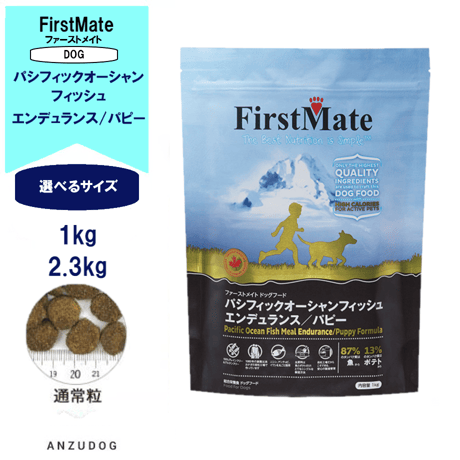 First Mate（ファーストメイト）パシフィックオーシャンフィッシュ エンデュランス パピー 1kg/2.3kg/ ドッグフード 犬用 ペット用品