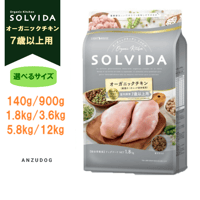 SOLVIDA ソルビダ グレインフリー チキン 室内飼育７歳以上用（シニア）  140g/900g/1.8kg/3.6kg/5.8kg/12kg  ドッグフード ドライフード