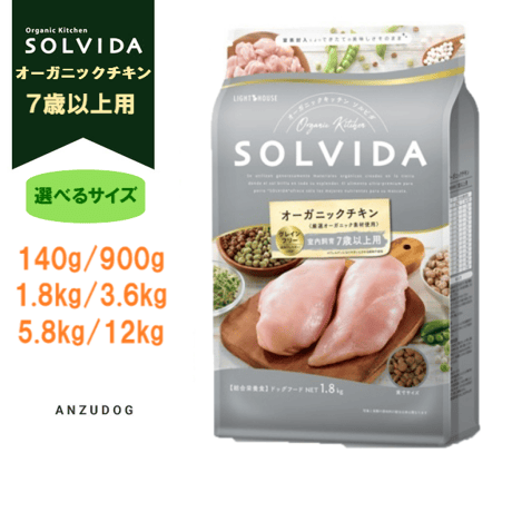 SOLVIDA ソルビダ グレインフリー チキン 室内飼育７歳以上用（シニア）  140g/900g/1.8kg/3.6kg/5.8kg/12kg  ドッグフード ドライフード