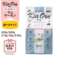 KiaOra キアオラ ドッグフード ラム＆サーモン 450g/900g/2.7kg/5kg/9.5kg ドッグフード ドライフード 全犬種・年齢対応 正規品