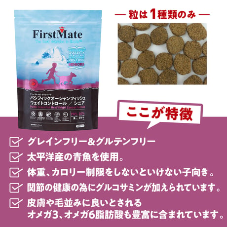 First Mate（ファーストメイト） パシフィックオーシャンフィッシュ ウェイトコントロール シニア（通常粒） 1kg/2.3kg/6.6kg/11.4kg ドッグフード 犬用 ペット用品