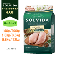 SOLVIDA ソルビダ グレインフリー チキン 室内飼育成犬用（アダルト） 140g/900g/1.8kg/3.6kg/5.8kg/12kg ドッグフード ドライフード
