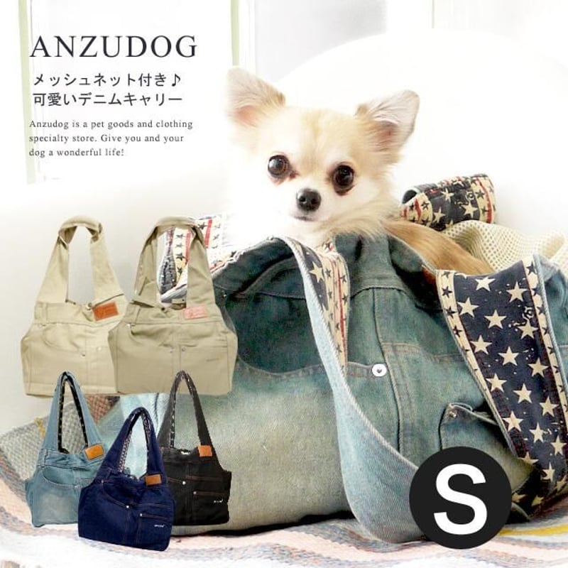 ANZUDOGオリジナル】デニムキャリーバッグ メッシュ蓋付き軽量 