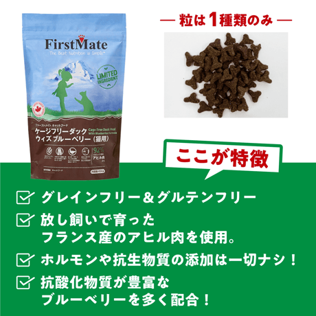 First Mate（ファーストメイト） ケージフリー ダックウィズブルーベリー 454g/1.81kg/4.54kg キャットフード 猫用 ペット用品