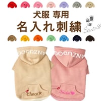 名入れ刺繍 【犬服専用】