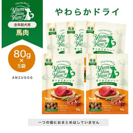 yum yum yum！(ヤムヤムヤム) 馬肉 やわらかドライタイプ 80g×5袋/80g×10袋 犬用 ドッグフード セミモイストフード ペット