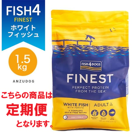 ●定期便●FISH4DOGS FINEST フィッシュフォードッグ ファイネスト オーシャンホワイトフィッシュ 総合栄養食 1.5kg 犬用ごはん ドッグフード ドライフード
