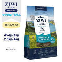 ZIWI Peak ジウィピーク エアドライ・ドッグフード マッカロー&ラム 454g/1kg/2.5kg/4kg ドライフード 全犬種・年齢対応 犬用ごはん オールステージ
