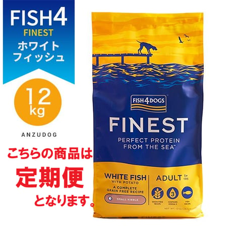 ●定期便●FISH4DOGS FINEST フィッシュフォードッグ ファイネスト オーシャンホワイトフィッシュ 総合栄養食 12kg 犬用ごはん ドッグフード ドライフード
