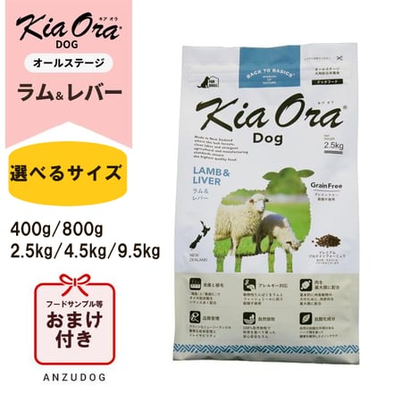 KiaOra キアオラ ドッグフード ラム＆レバー 400g/800g/2.5kg/4.5kg/9.5kg ドッグフード ドライフード 全犬種・年齢対応 正規品