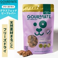 GOURMATE グルメイト トリーツ グラスフェッドビーフレバー 65g